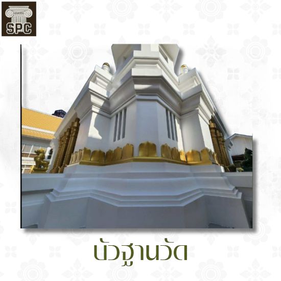 บัวฐานวัด นนทบุรี บัวฐานวัด นนทบุรี